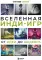 Вселенная инди-игр: от идеи до шедевра