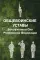 Общевоинские уставы Вооруженных Сил РФ