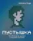 Пустышка. Что интернет делает с нашими мозгами