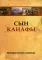 Сын Каиафы. Повесть о человеке, который первым вошел в рай (обл.)