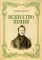 Искусство пения. Указания и последовательные упражнения в искусстве пения, с приложением гамм, сольфеджио, вариаций: Учебное пособие. 2-е изд., стер