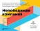 Непобедимая компания: Как непрерывно обновлять бизнес-модель вашей организации, вдохновляясь опытом лучших