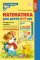 Математика для детей 6-7 лет. Методическое пособие к рабочей тетради 