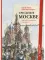 Три дня в Москве. Краткий путеводитель в рисунках