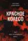 Красное колесо: Повествованье в отмеренных сроках. Т. 2. — Узел I. Август Четырнадцатого. Кн. 2