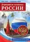 Россия - Родина моя. Державные символы России. 10 демонстрационных картинок А4 с беседами