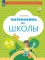 Математика до школы: Рабочая тетрадь для детей 4-5 лет. 5-е изд., стер