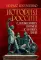 История России. С древнейших времен до наших дней