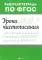 Уроки чистописания: рабочая тетрадь по ФГОС