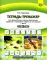 Тетрадь-тренажер для формирования навыка образования падежных и предложно-падежных конструкций у детей старшего дошкольного возраста с 6 до 7 лет.ФГОС
