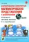 Формирование элементарных математических представлений у дошкольников 5-6 лет. Конспекты игровых занятий 2-го года обучения