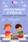 Нескучный учебник для будущих гроссмейстеров: для детей 7-10 лет