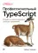 Профессиональный TypeScript. Разработка масштабируемых JavaScript-приложений