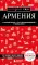 Армения. 5-е изд., испр. и доп