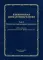 Клиническая дерматовенерология. Т. 2. Пятнистые и уртикарные дерматозы