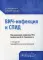 ВИЧ-инфекция и СПИД: клинические рекомендации. 4-е изд., перераб. и доп
