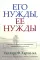 Его нужды, ее нужды
