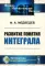 Развитие понятия интеграла