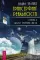 Трансерфинг реальности. Ступень 2: Шелест утренних звезд