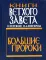 Книги Ветхого Завета в переводе П.А. Юнгерова. Большие пророки