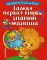 Самая первая книга знаний малыша!  Для детей от 1 года до 3 лет