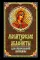 Молитвослов и акафисты для православной женщины. Сборник молитв