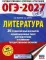 ОГЭ-2027. Литература. 20 тренировочных вариантов экзаменационных работ для подготовки к ОГЭ
