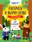 Раскрась и выучи слова: английский для малышей: книжка-раскраска