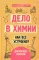 Дело в химии. Как все устроено?