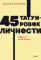 45 татуировок личности. Правила моей жизни