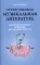 Отечественная музыкальная литература для хореографических отделений детских школ искусств: Учебное пособие для ДШИ