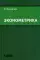 Эконометрика: Учебное пособие