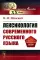 Лексикология современного русского языка: Учебное пособие