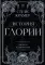 История Глории. Трилогия в одном томе
