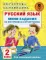Русский язык. Мини-задания на все правила и орфограммы. 2 класс