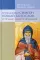 Преподобный Симеон Новый Богослов и православное Предание. 7-е изд