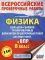 Физика. Большой сборник тренировочных вариантов проверочных работ для подготовки к ВПР. 8 кл