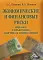 Экономические и финансовые риски. Оценка, управление, портфель инвестиций. 11-е изд., стер