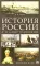 История России с иллюстрациями. Краткий курс: Учебное пособие