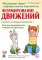 Абилитация детей с церебральными параличами: Формирование движений (