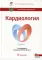 Кардиология: национальное руководство. 2-е изд., перераб. и доп