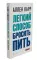 Легкий способ бросить курить; Легкий способ бросить пить (комплект из 2- книг)