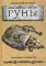 Руны: Древняя мудрость для наших дней: практическое руководство