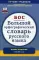 Большой орфографический словарь русского языка. Более 106000 слов. 3-е изд., испр., и доп