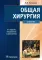 Общая хирургия: Учебник. 5-е изд., испр.и доп