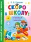 Скоро в школу: учимся писать