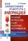 Как эффективно работать с информацией из книг, журналов, газет и других источников: Приемы традиционные и новые: Практическое пособие
