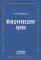 Международное право. Переиздание 1909 г.