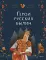 Герои русских былин