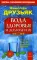 Вода здоровья и долголетия. 9-е изд